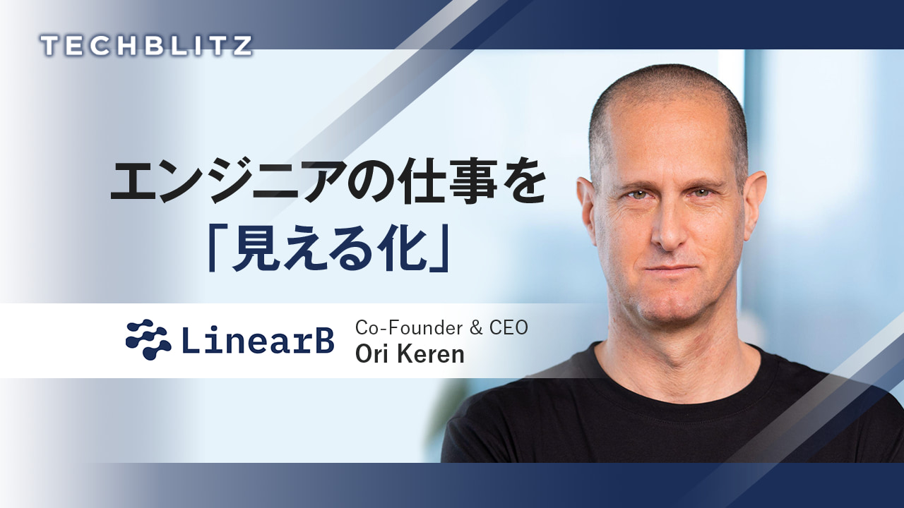 脱「ブラックボックス化」へ　ソフト開発者と経営陣の共通言語　LinearB