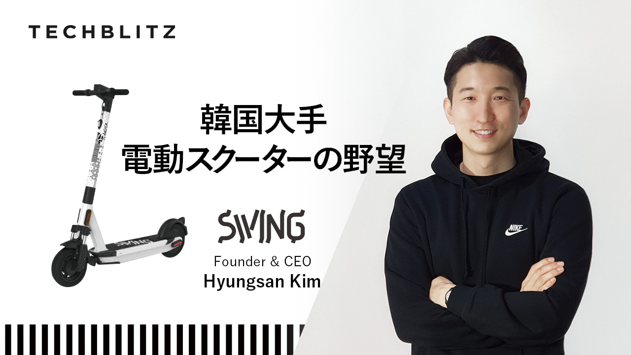 どこでも手軽にスクーターで移動！韓国大手の電動スクーターシェアサービスSWINGを日本でも