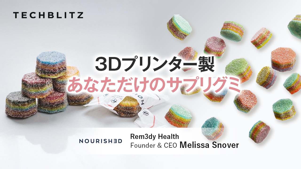 3Dプリンターだからできた特製サプリグミ　サントリー出資で日本展開に弾み　Rem3dy Health