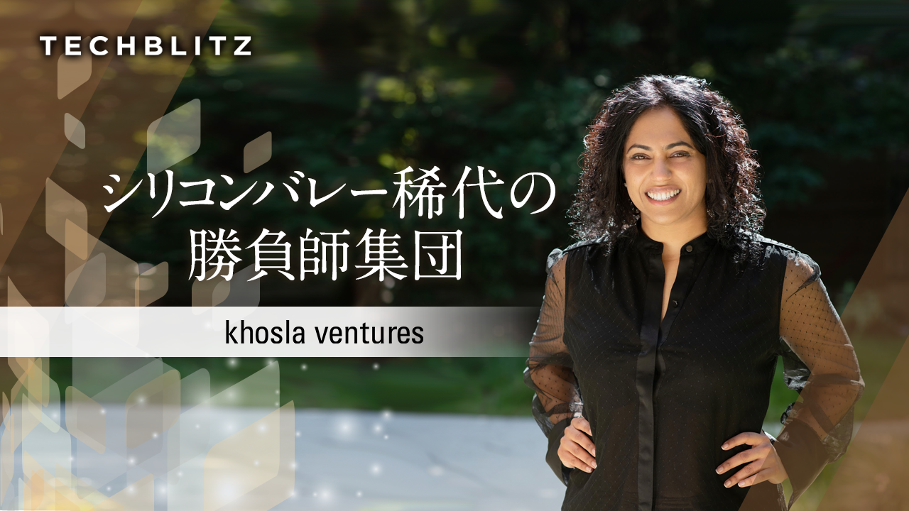 「この会社はGoogleを凌駕する」　OpenAIに誰より早く投資したKhosla Venturesとは
