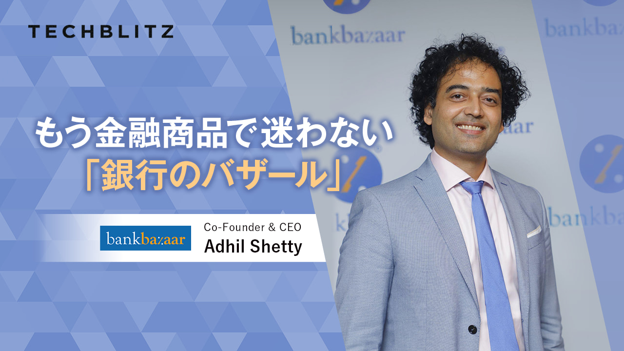 インドの金融商品マーケットプレイス　コ・ブランド戦略移行も順調　BankBazaar.com