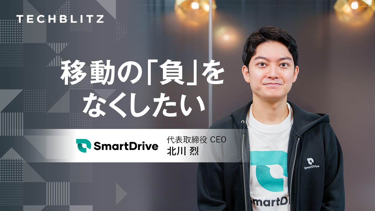 移動のビッグデータを収集・解析　スマートドライブが見据える未来の形