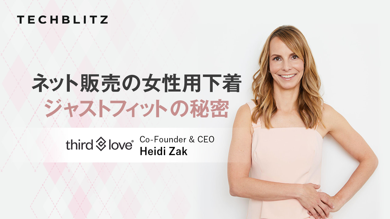 女性用下着のオンライン販売　ThirdLoveの進化系は「バーチャル試着室」
