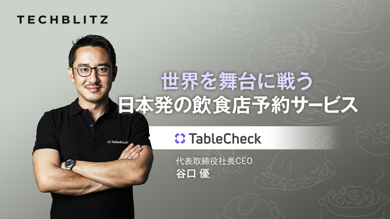予約管理もキャンセル対策もこれひとつ　飲食店も客もハッピーに　TableCheck