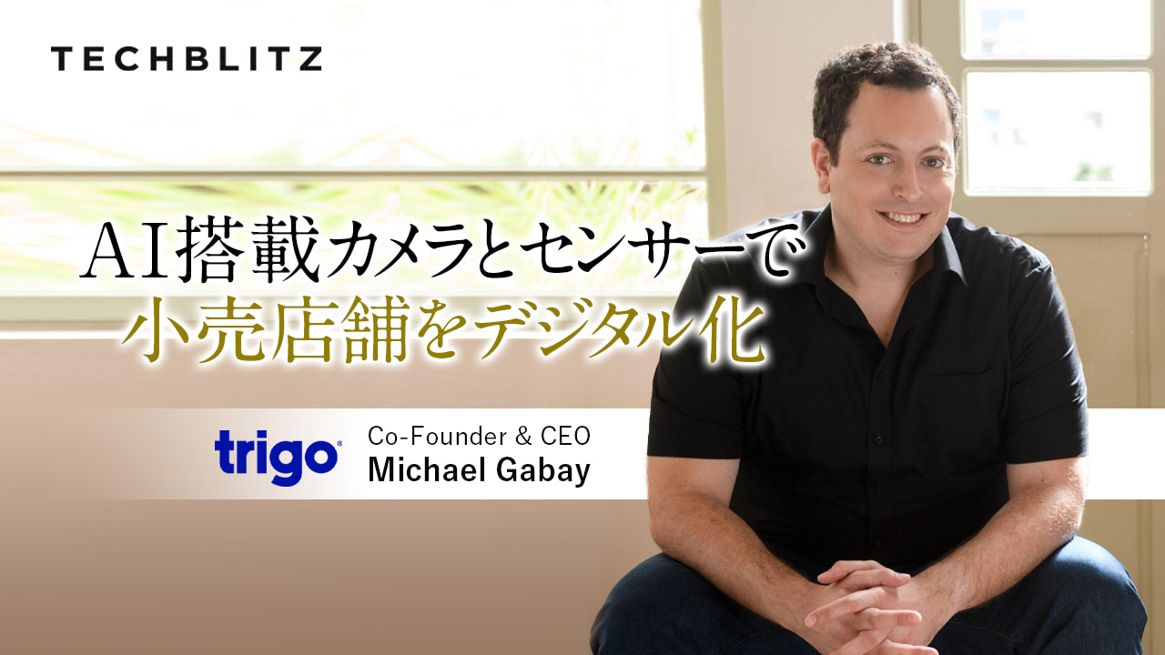 AI搭載のカメラとセンサーを設置　小売店舗があっという間に自動決済対応に　Trigo Vision