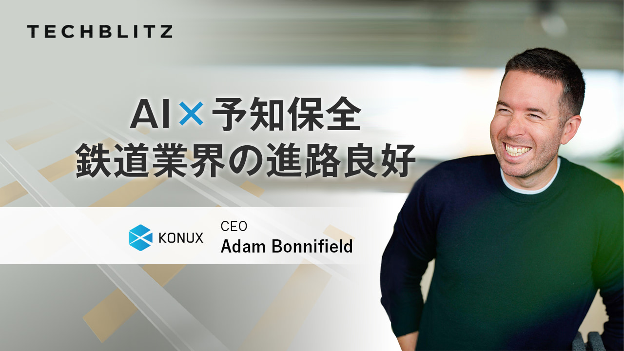 鉄道インフラ予知保全のKONUX　アジア成功の足がかりは日本にあり