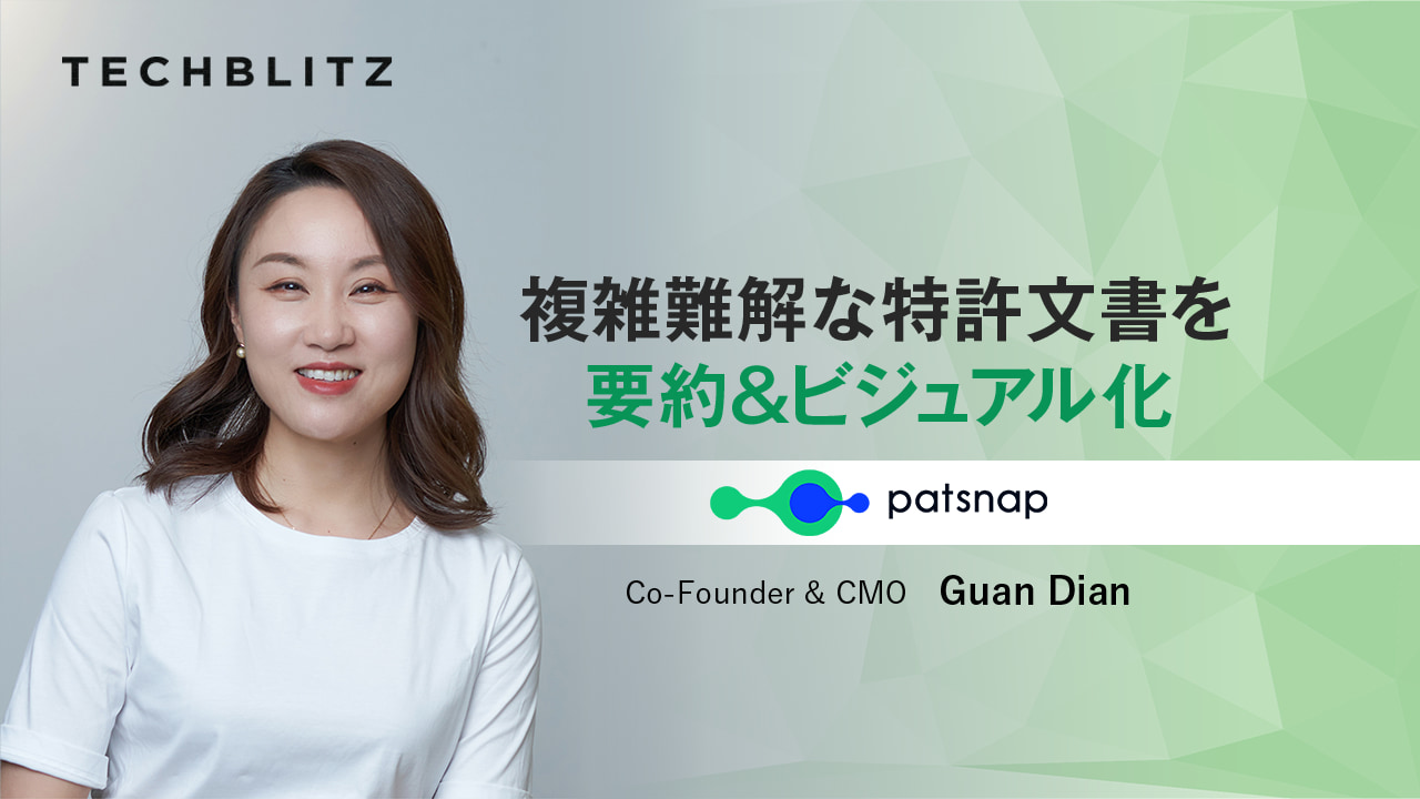 「R&D投資は未来への投資」　特許文書をAI技術で理解しやすく　PatSnap