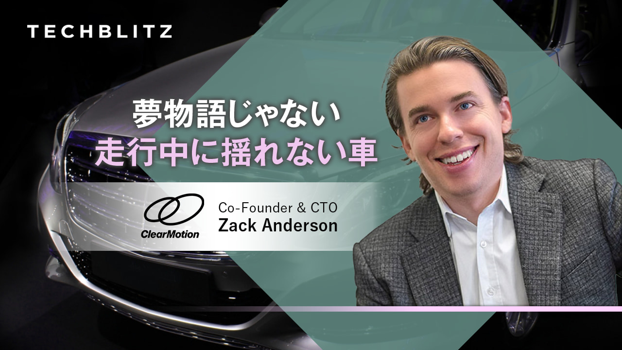 車の揺れを“キャンセル”　ブリヂストンも投資する次世代サスペンションのClearMotion
