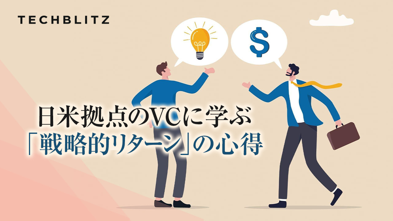 【寄稿】事業会社が考えるべき「戦略的リターン」とは　DNX Venturesによるオープンイノベーション指南