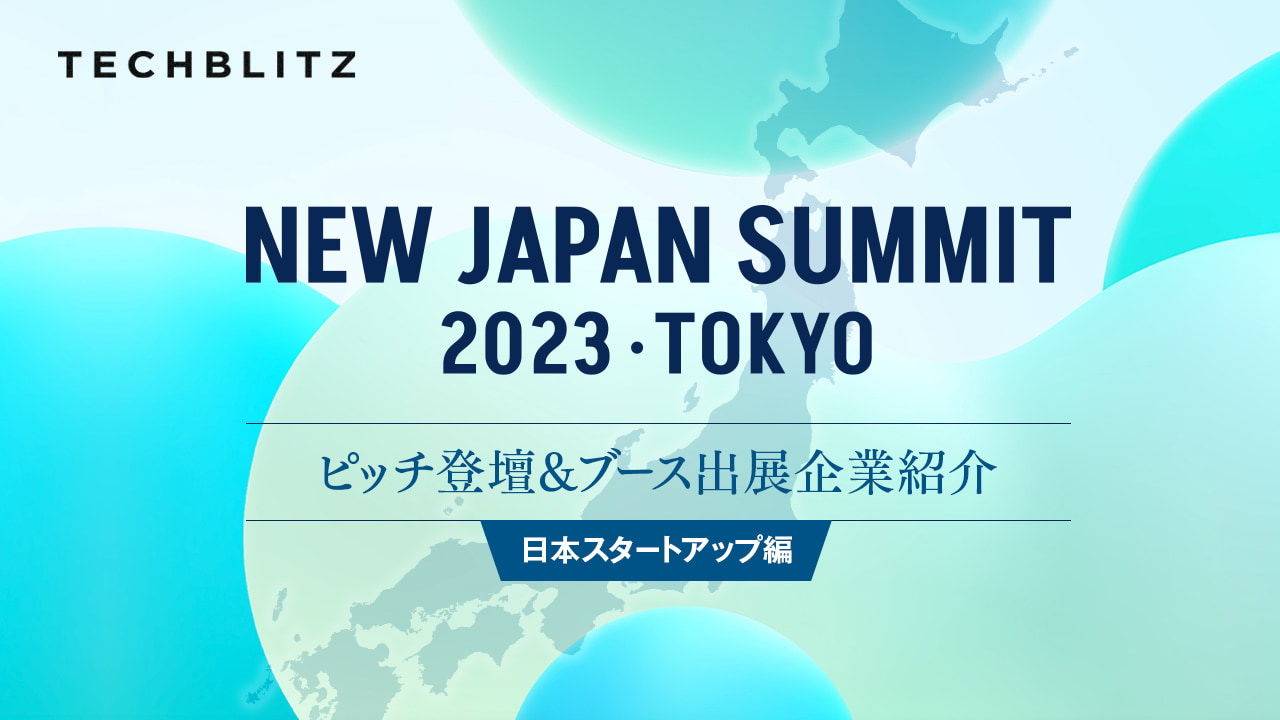 【NEW JAPAN SUMMIT 2023】ピッチ登壇＆ブース出展企業紹介　日本スタートアップ編