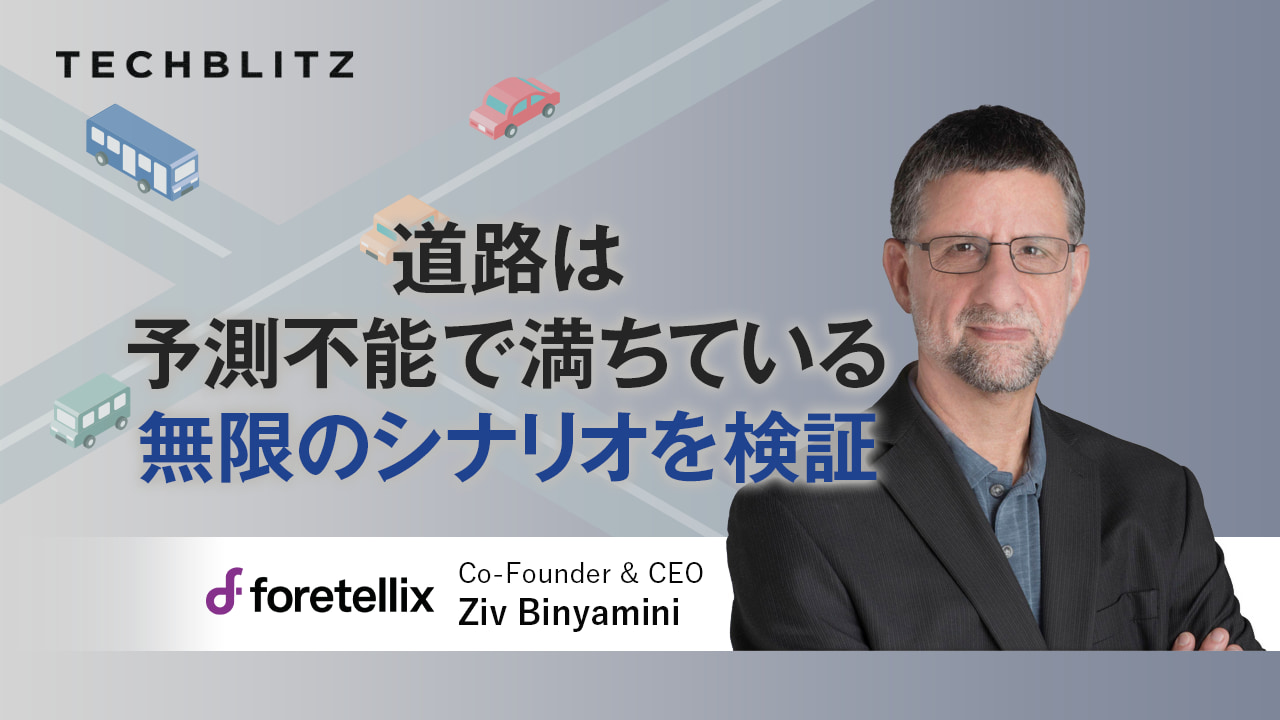 トヨタ系ファンド出資で日本も注目　自動運転システムの安全性を検証　Foretellix