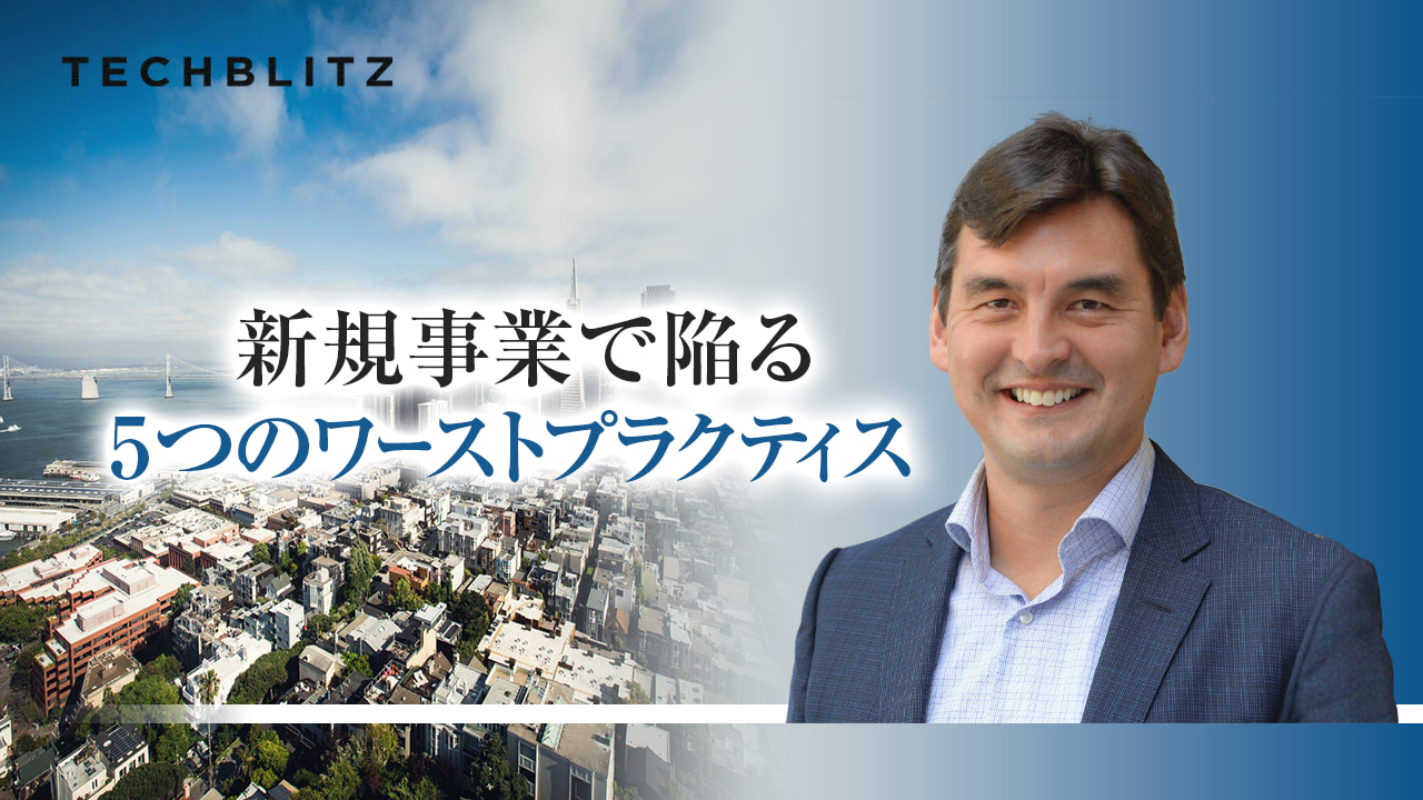 【前編】新規事業で日本企業が陥る、5つのワーストプラクティス