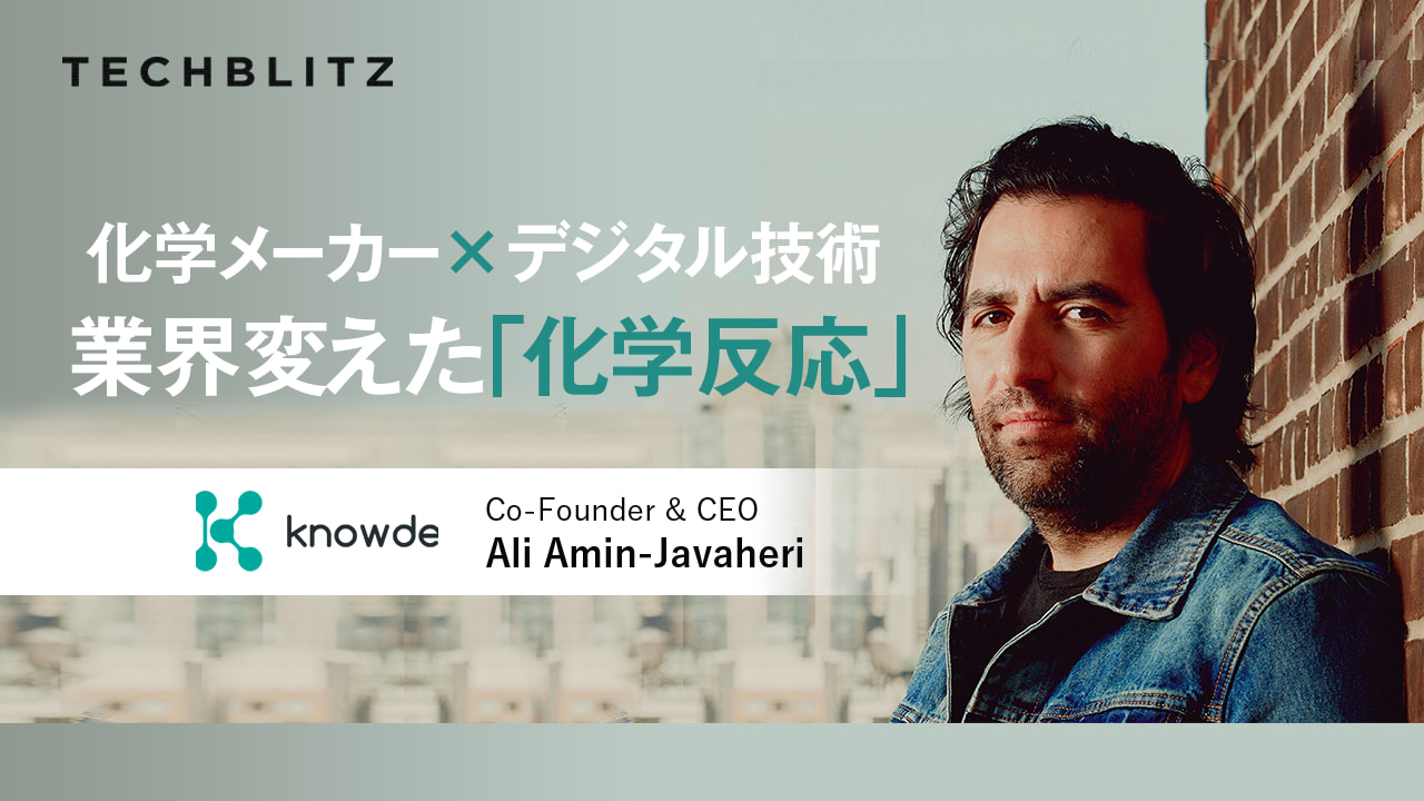 三菱ケミや三井物産も顧客　化学業界の「マーケットプレイス」　Knowde