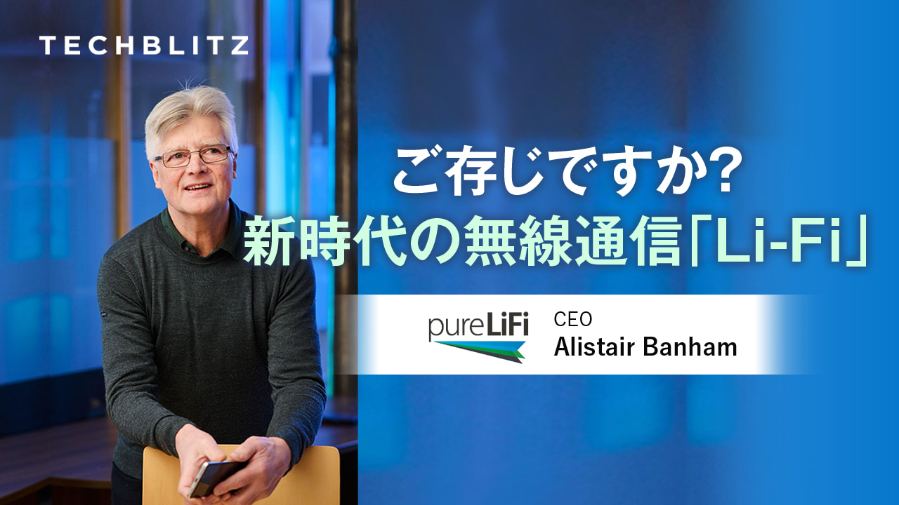 Wi-Fiの次に来る？光無線通信「Li-Fi」　通信速度とセキュリティ面に強み