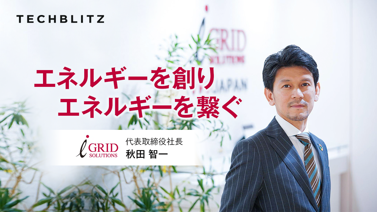 大型施設の屋上スペースで太陽光発電　日本の太陽光PPAモデルを牽引　アイ・グリッド・ソリューションズ