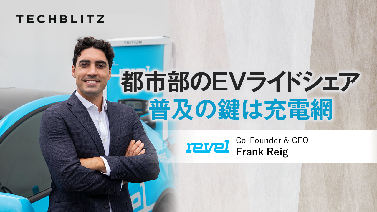 NYを颯爽と走るスカイブルーのEV　ビジネスの肝は充電所の拡充だった　Revel