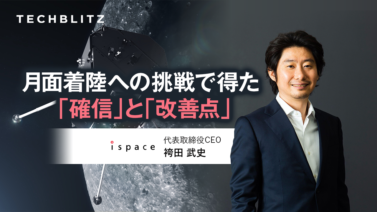 ispaceが挑む民間月面探査　1度目の挑戦で得た「財産」とは