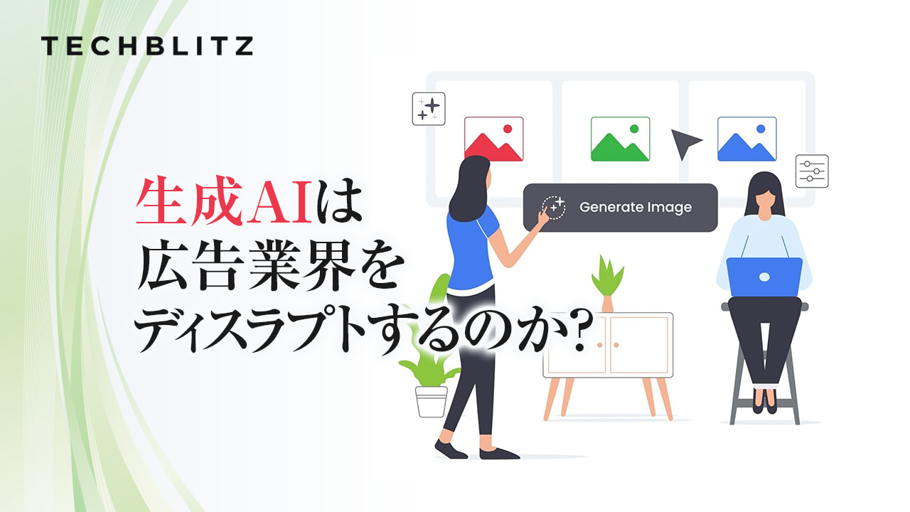 これって本物？広告業界で広がる生成AI │ TECHBLITZが選ぶスタートアップ5選