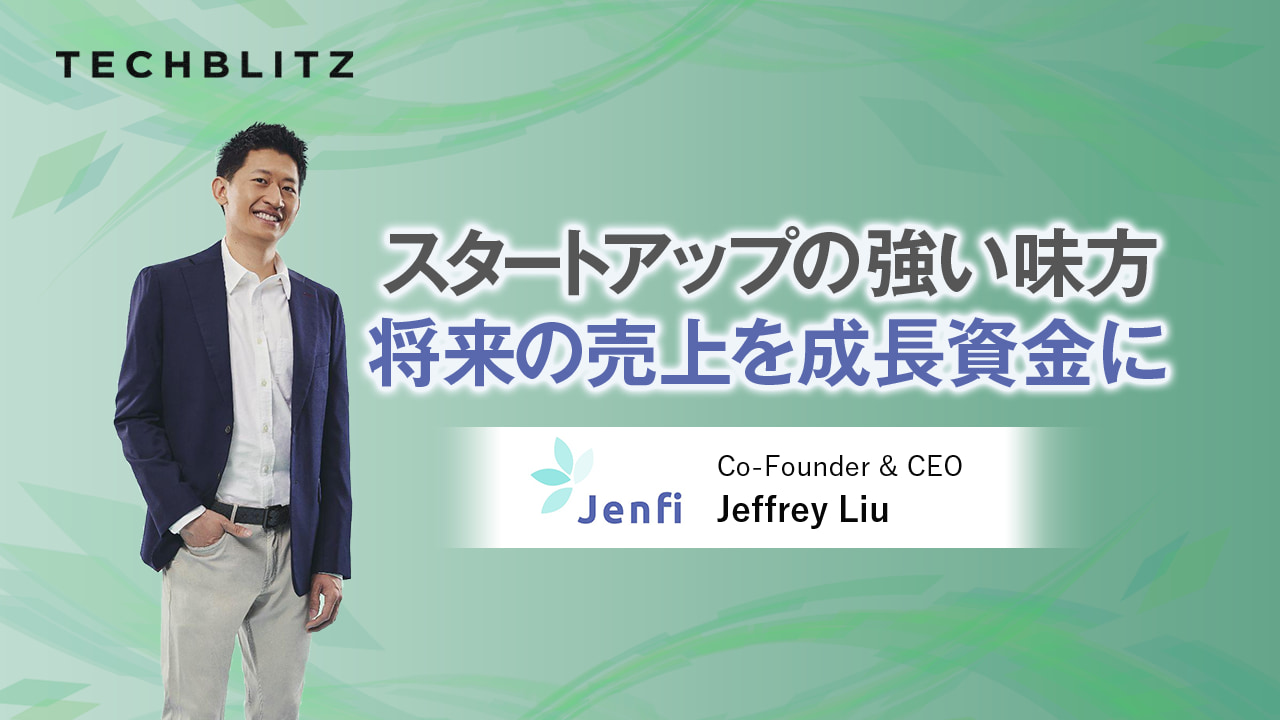欧米流の資金調達手法を東南アジアに　未来の売上を成長資金に変えるJenfi