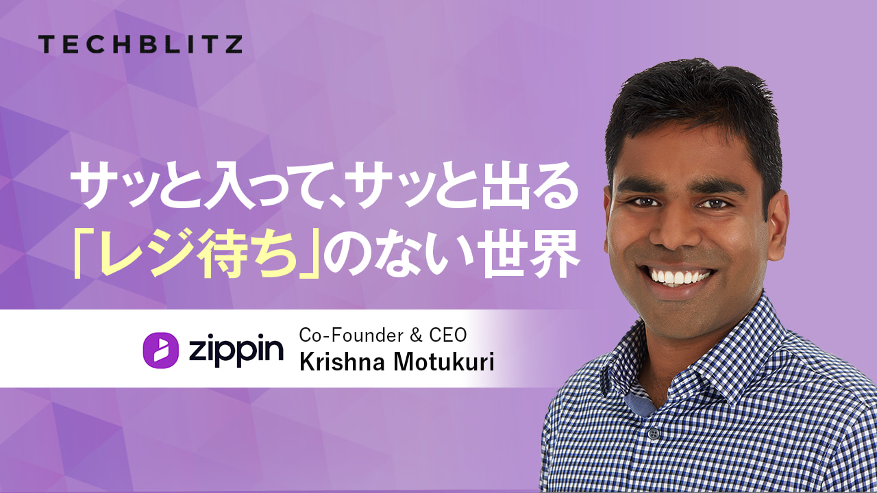 ローソンも実験店舗で導入　ワンストップで「レジなし店舗」を実現するZippin