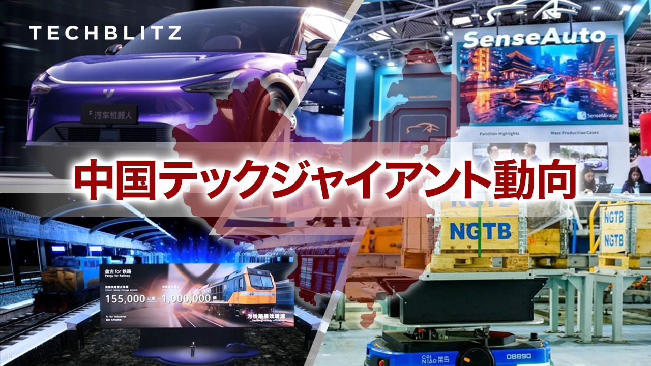 【寄稿】アリババは物流ノウハウを自動車産業に応用　中国のモビリティテックの今