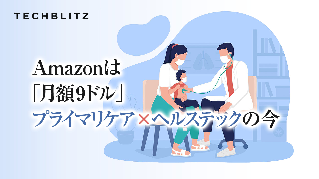 Amazonも本腰、プライマリケア×ヘルステック │ TECHBLITZが選ぶスタートアップ5選