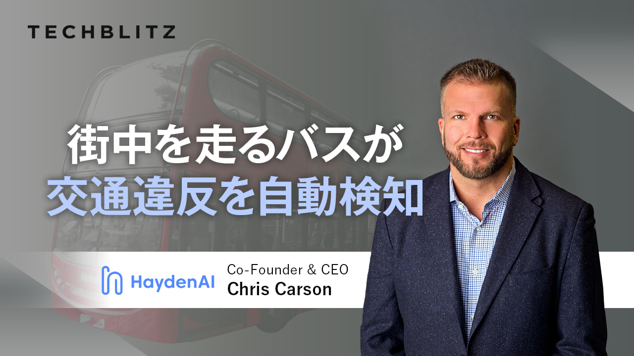 バスが迷惑車両を「取り締まる」デジタル戦略とは　Hayden AI創業者に聞く