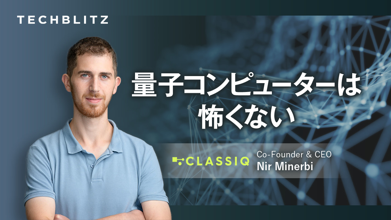 スパコン凌駕する量子コンピューター、「実用化の準備はできている」　Classiq共同創業者に聞く