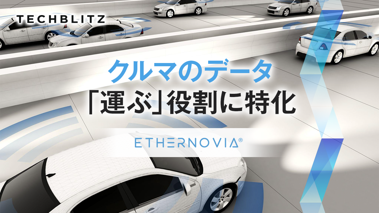 EV時代に重要なことはデータをいかに「運ぶ」か　Ethernovia共同創業者らに聞く