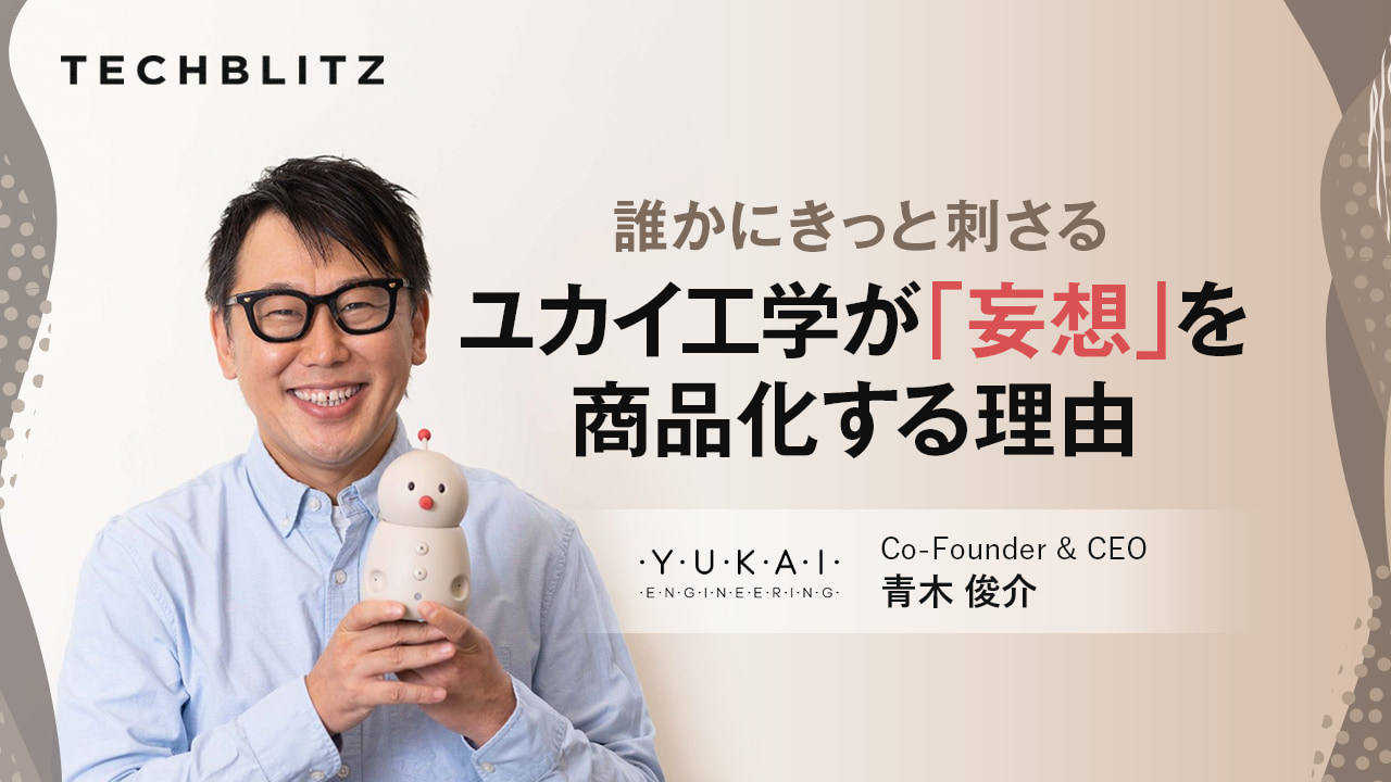 社員の「妄想」を形に、ユカイ工学の製品開発アプローチとは
