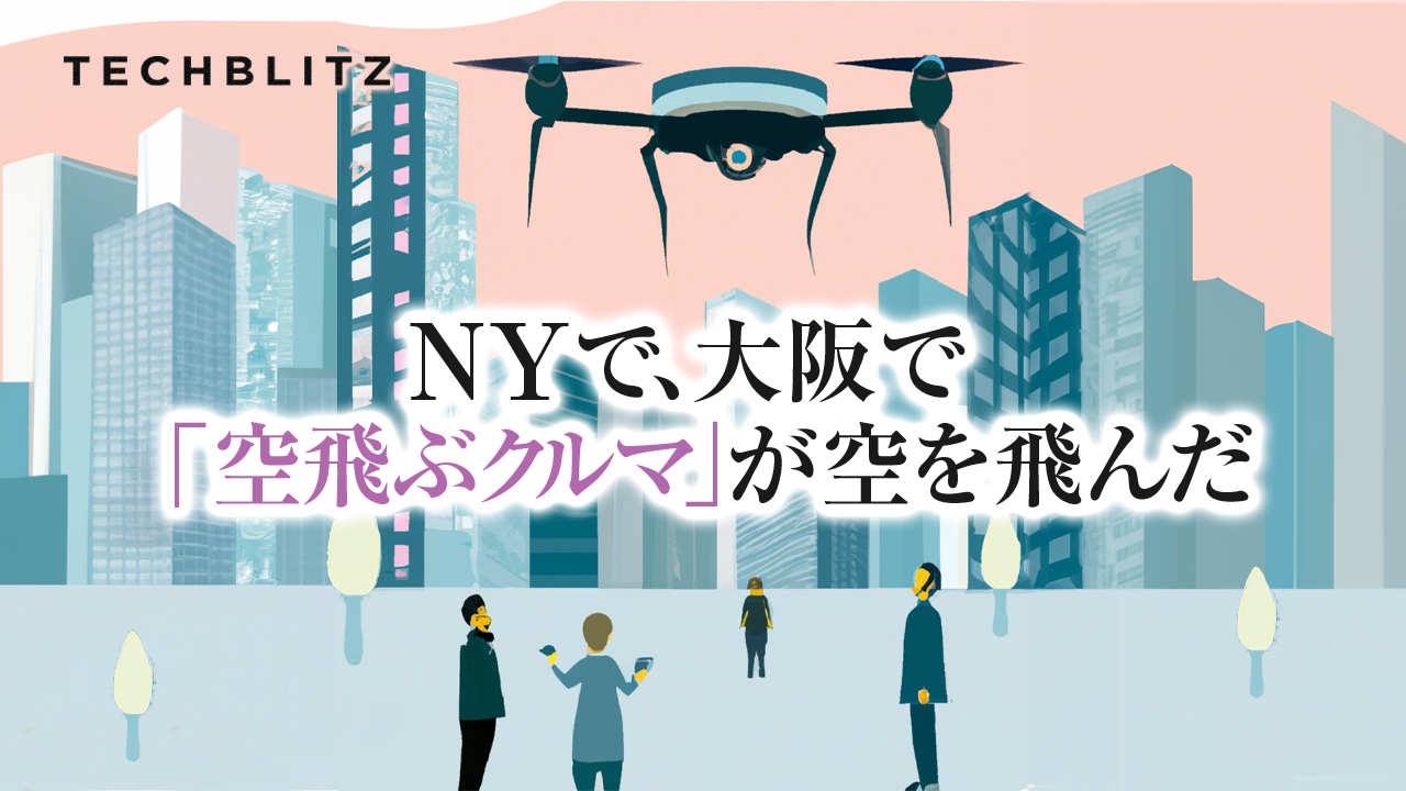 空飛ぶクルマ、商用運航の開始はいつ？│ TECHBLITZが選ぶスタートアップ5選