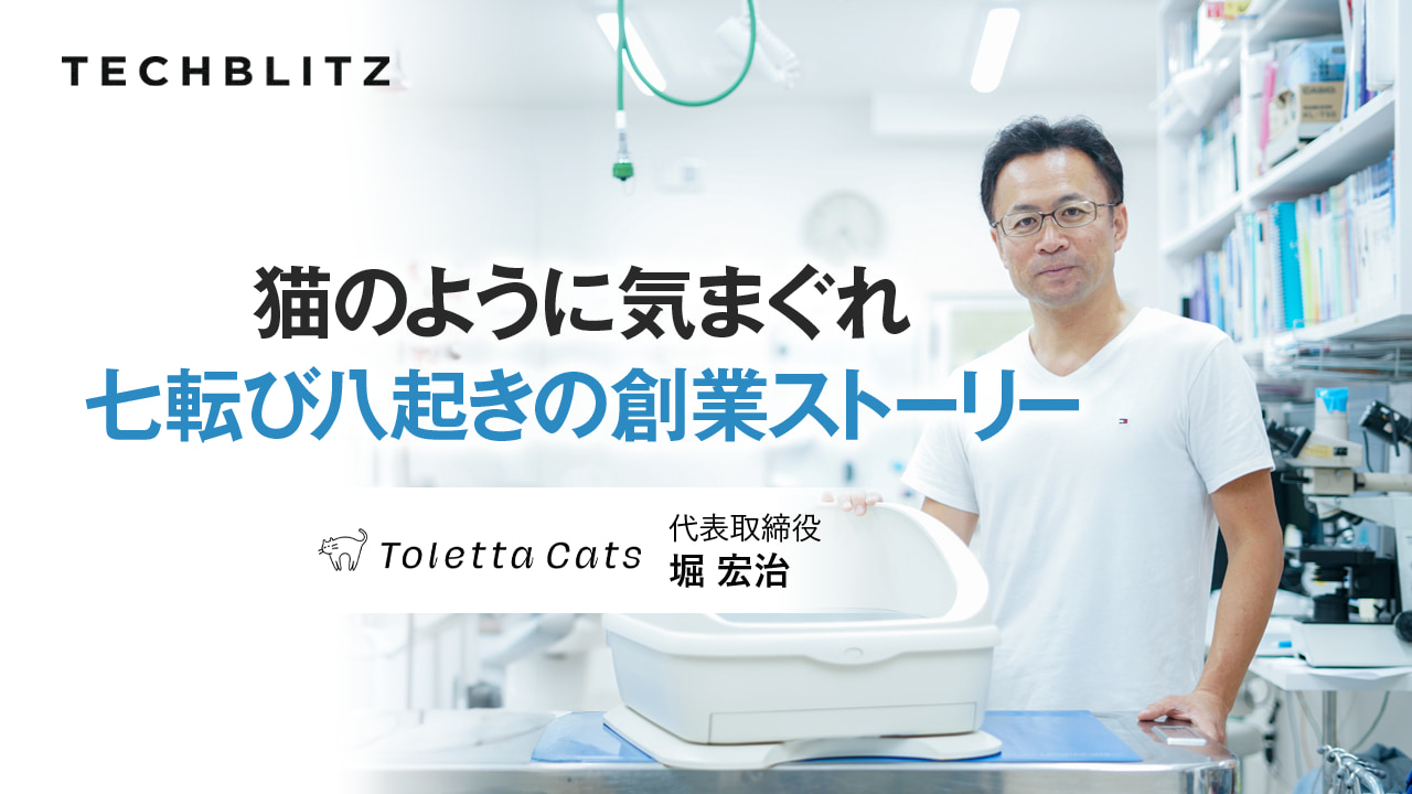 猫のように気まぐれ、七転び八起きの創業ストーリー　トレッタキャッツ創業者に聞く