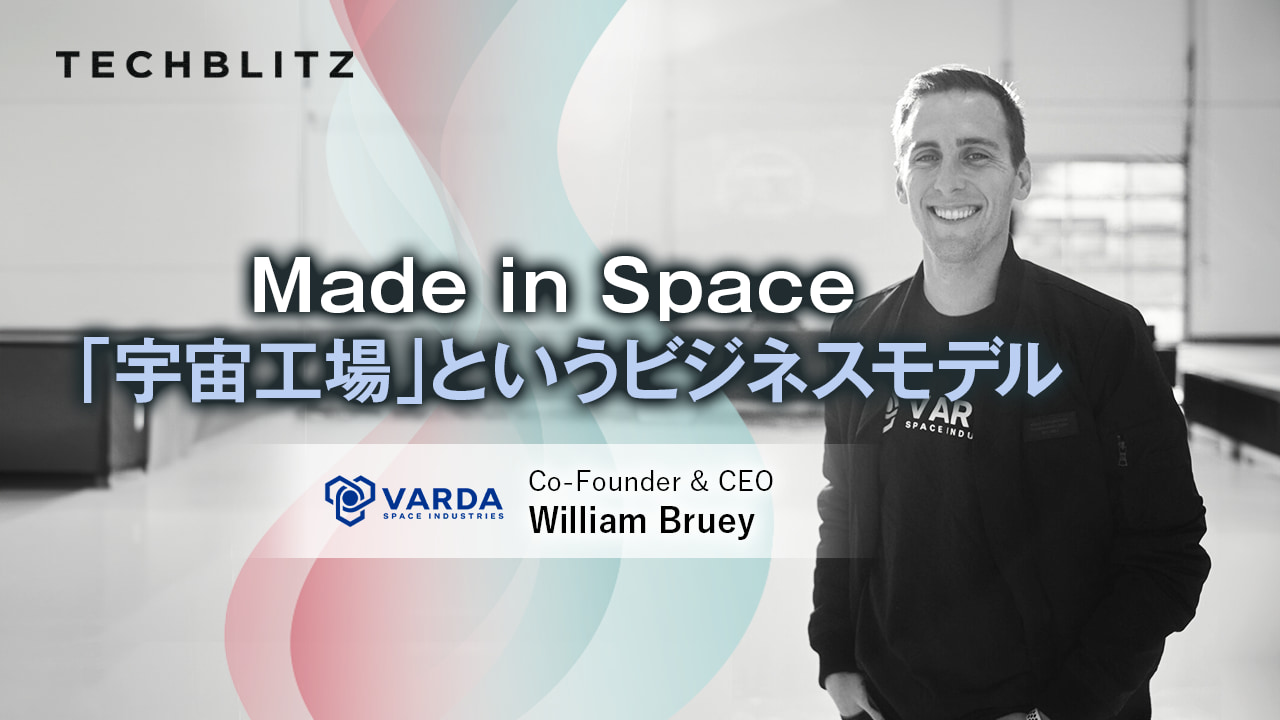 宇宙ビジネスの答えは「製薬」だ　Varda Space Industries
