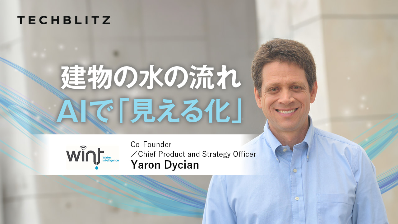 NYの超有名ランドマークも導入　AIで建物の水の流れを「見える化」　WINT