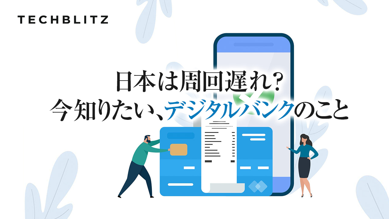 地銀×若者、日本のデジタルバンクの今│ TECHBLITZが選ぶスタートアップ5選