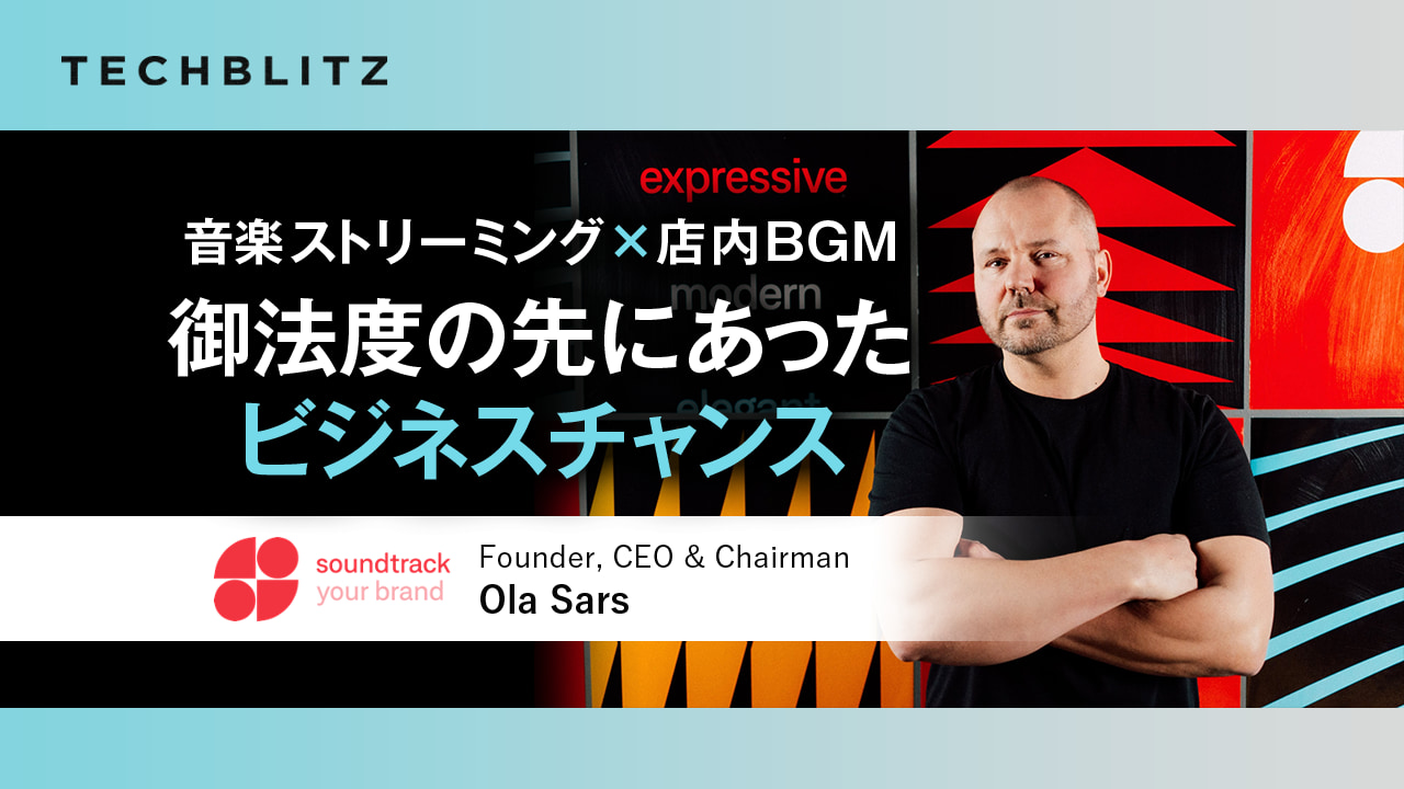 音楽ストリーミング×店内BGM　Spotifyから派生した法人向けサービス