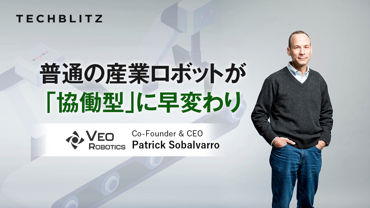 「人間参加型」でロボットと安全に協働　Veo Robotics