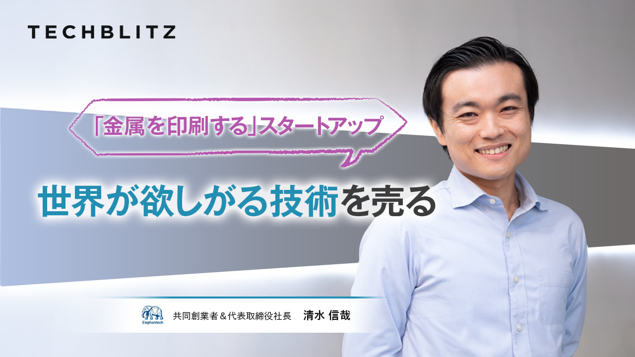 日本が外貨を稼ぐ方法とは？「金属を印刷する」東大発スタートアップが描く未来