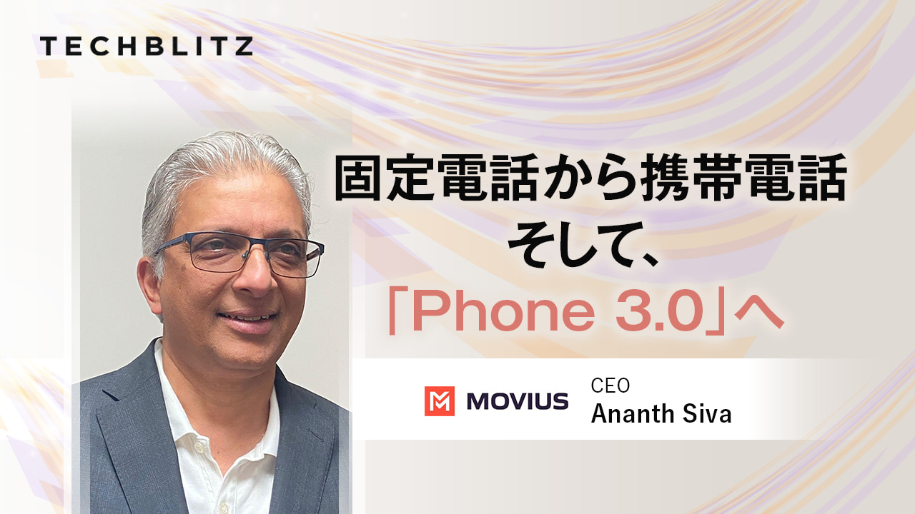 SIMを追加せずにビジネス用の電話番号を付与　クラウドベースのモバイル通信を提供するMovius