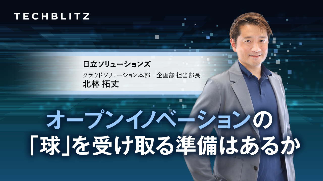 OI活動の「ピッチャー・キャッチャー問題」　日立ソリューションズが導き出した答えとは