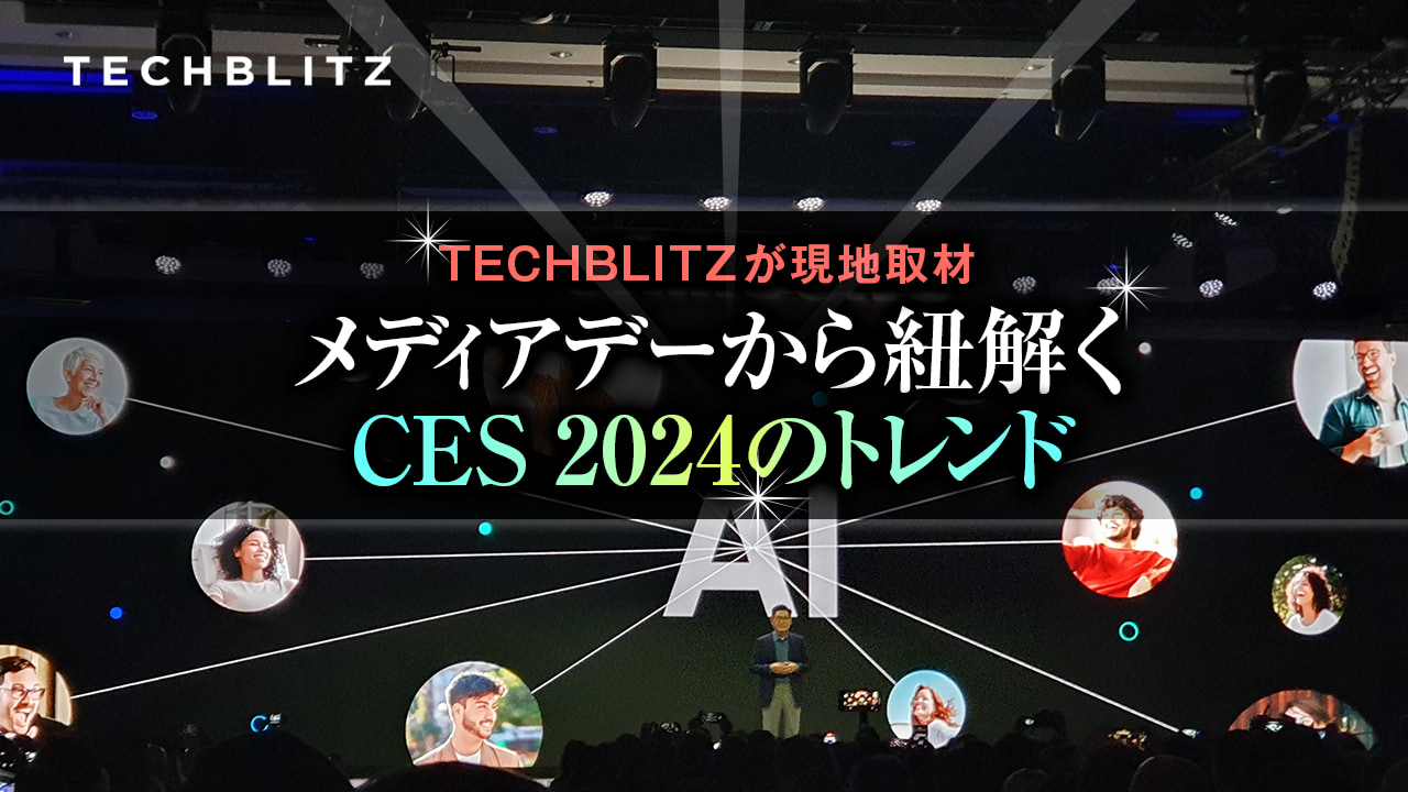 CESメディアデーから紐解くトレンド　TECHBLITZが現地取材