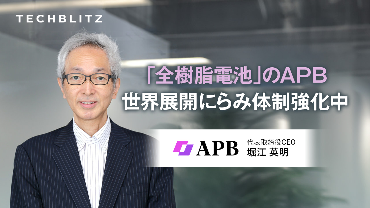 「全樹脂電池」のAPB、目指すは2026年の大規模量産化