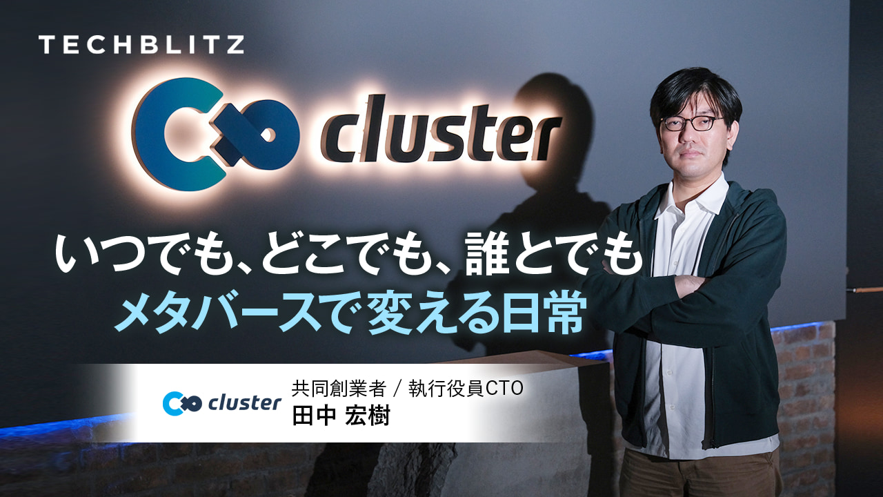 日本で独自の進化遂げるVRイベント　海外への「輸出」も見据えるクラスター