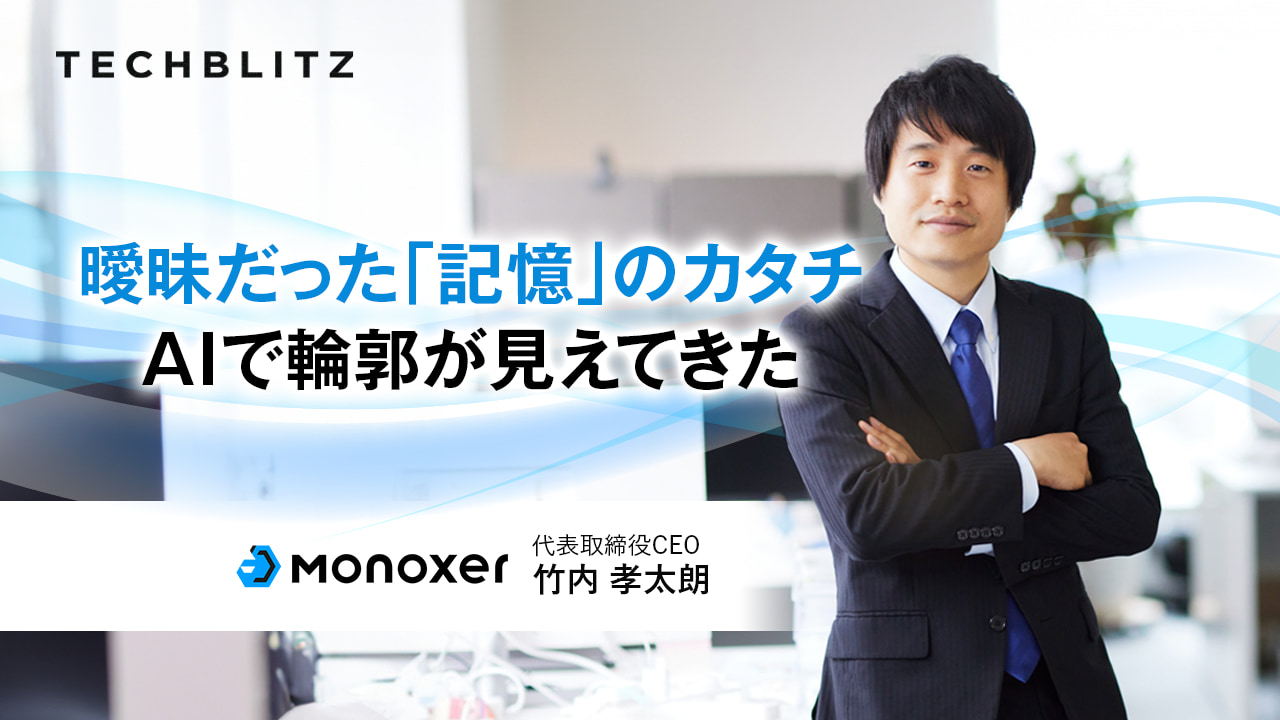 「記憶の定着」に焦点を当てた、AI時代の学習アプローチ　モノグサ