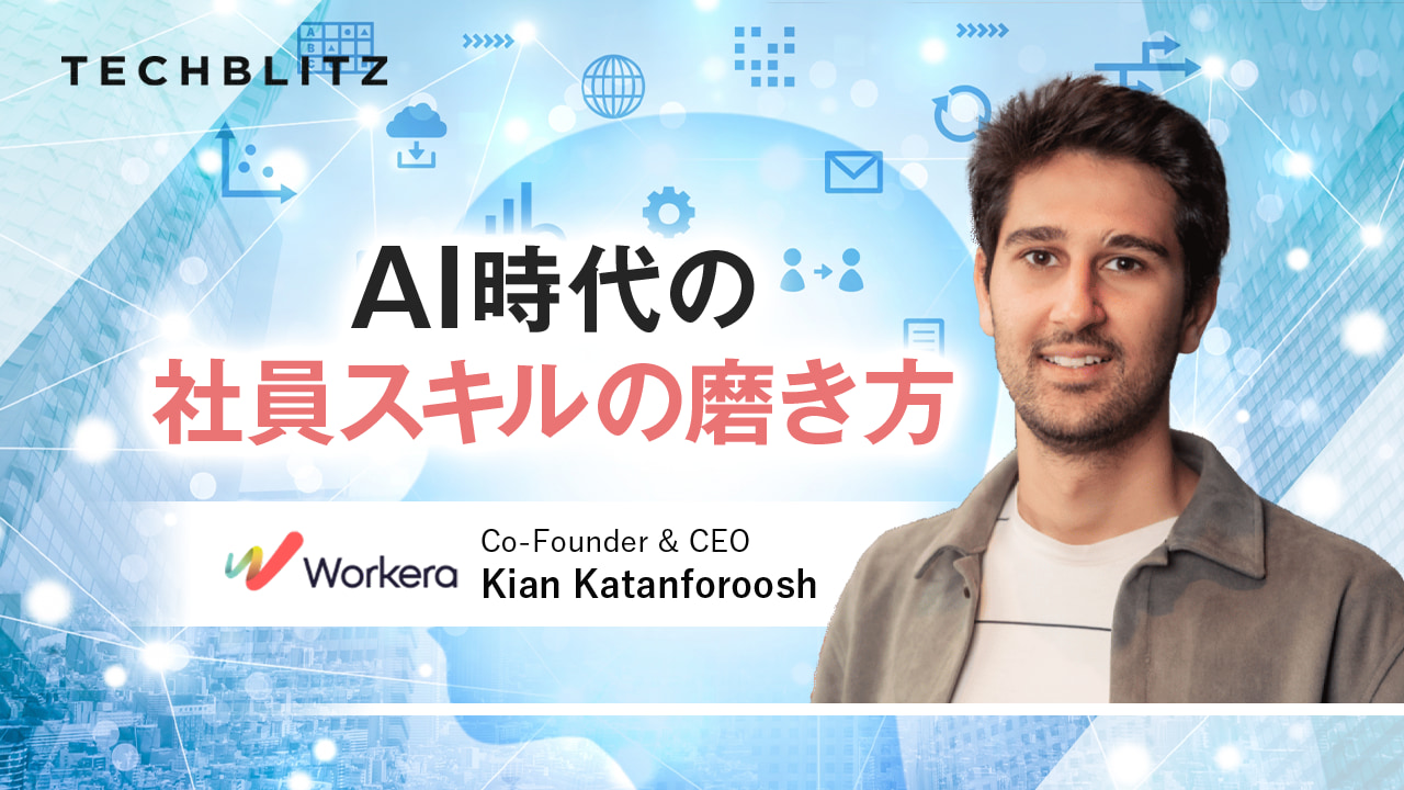 AIを活用したスキル評価およびスキルアッププラットフォーム　Workera