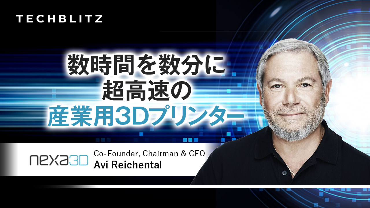 世界的企業からも厚い信頼、超高速の産業用3Dプリンター　Nexa3D