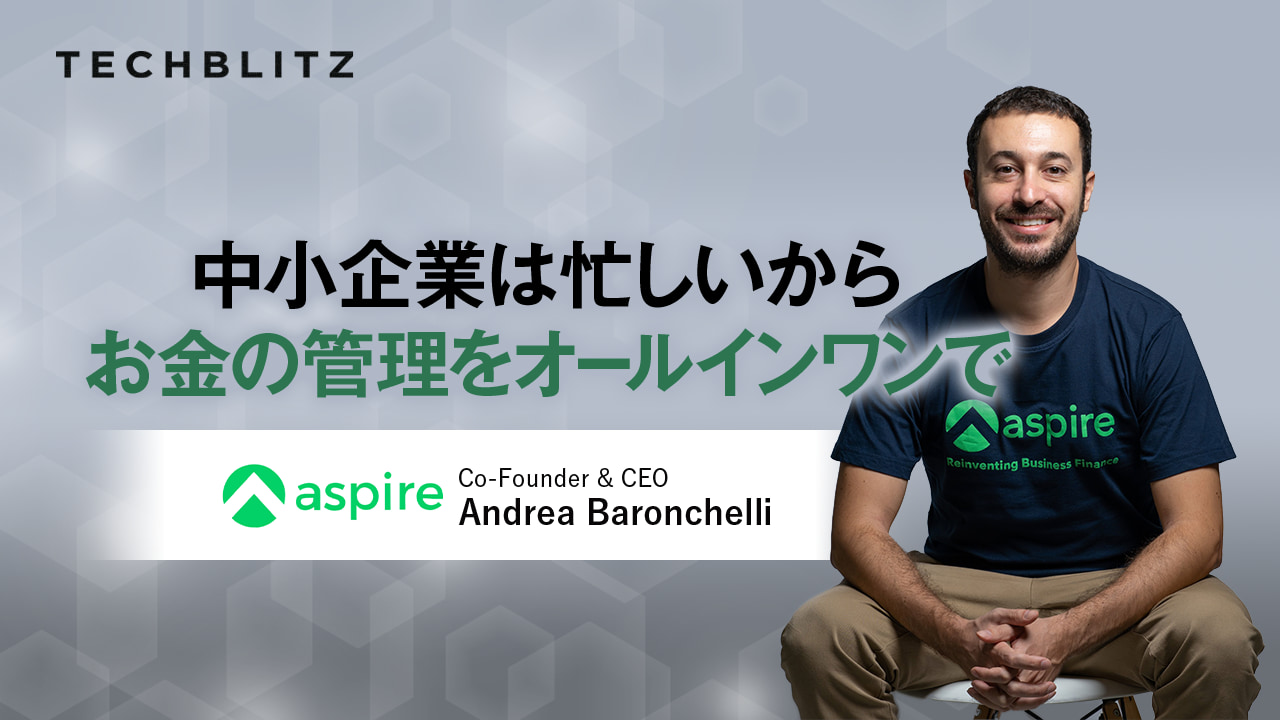 何かと忙しい中小企業の「お金の管理」をオールインワンで　Aspire