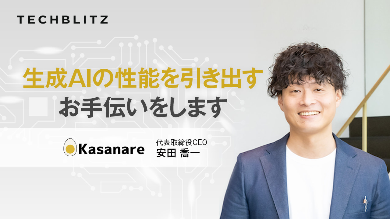データ加工やアルゴリズム開発で、生成AIの回答精度を大幅に向上　カサナレ