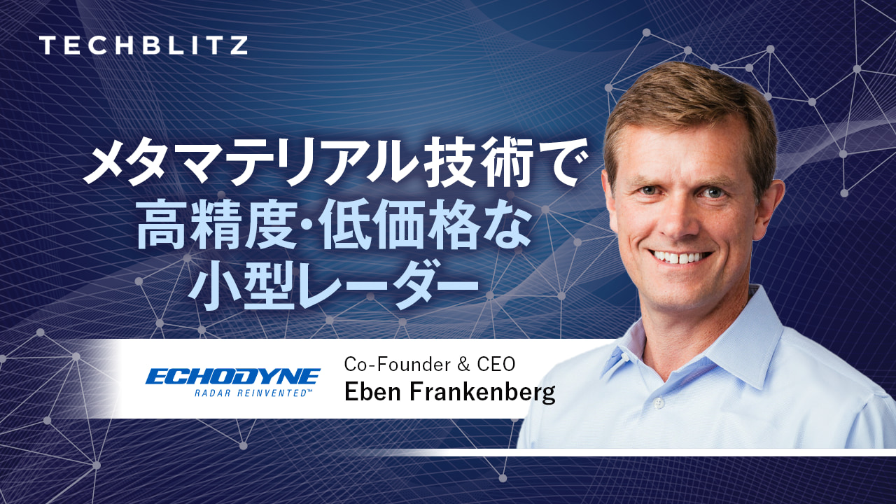 メタマテリアル技術で高精度・低価格な小型レーダーを開発　Echodyne