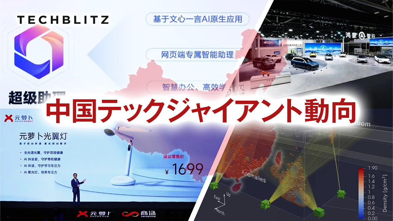 【寄稿】中国巨大テック企業の最新動向、華為の自動車事業から百度のAIアシスタントまで